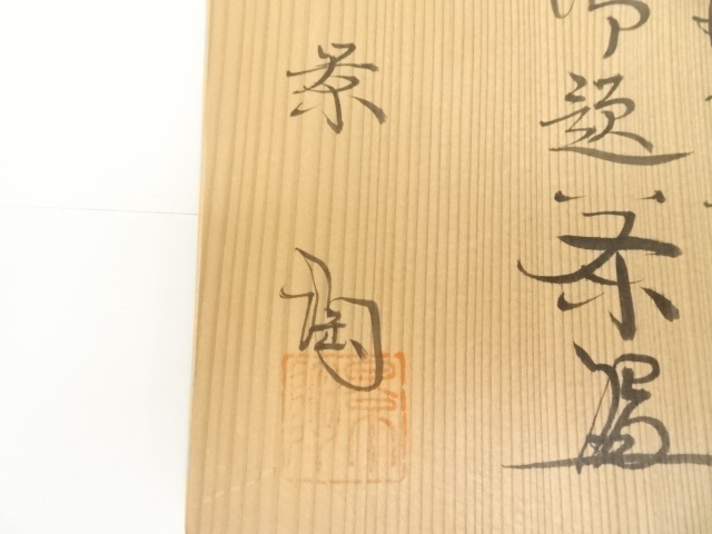 道具 ] - 道具 織部焼 茶陶造 鳴海織部御題茶碗（共箱） | ネット